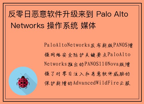 反零日恶意软件升级来到 Palo Alto Networks 操作系统 媒体