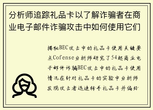 分析师追踪礼品卡以了解诈骗者在商业电子邮件诈骗攻击中如何使用它们 媒体