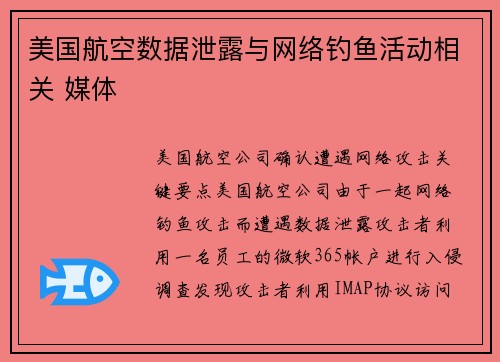 美国航空数据泄露与网络钓鱼活动相关 媒体