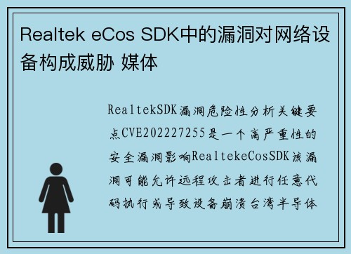 Realtek eCos SDK中的漏洞对网络设备构成威胁 媒体