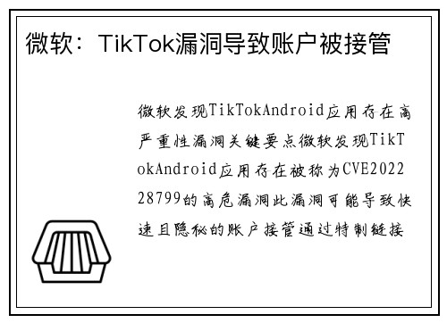 微软：TikTok漏洞导致账户被接管 