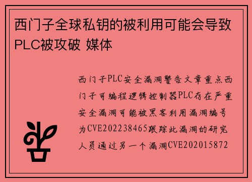 西门子全球私钥的被利用可能会导致PLC被攻破 媒体