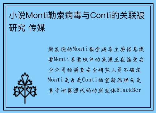 小说Monti勒索病毒与Conti的关联被研究 传媒