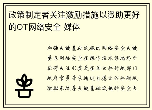 政策制定者关注激励措施以资助更好的OT网络安全 媒体