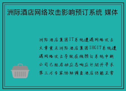洲际酒店网络攻击影响预订系统 媒体