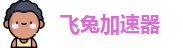 飞兔加速器(中国)官方网站｜飞兔加速器